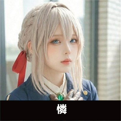 憐