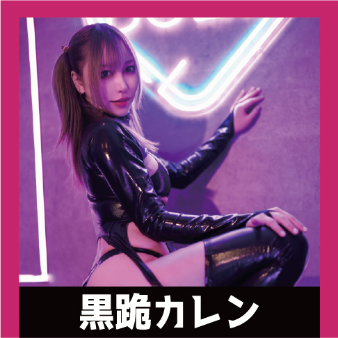 黒跪カレン