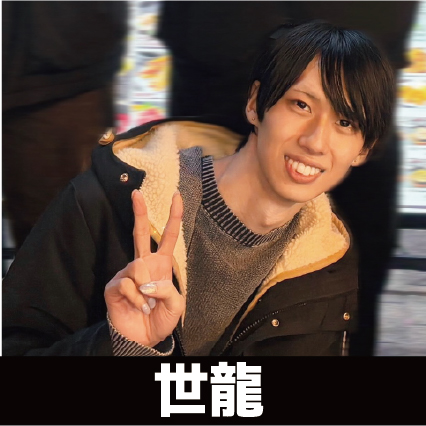 世龍